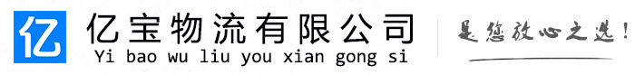 洪江亿宝物流运输公司
